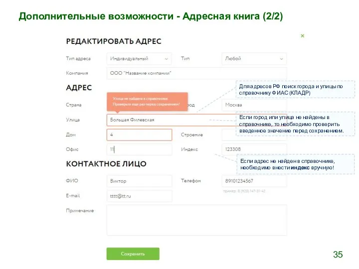 Дополнительные возможности - Адресная книга (2/2) Для адресов РФ поиск города