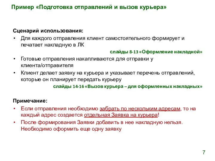 Пример «Подготовка отправлений и вызов курьера» Сценарий использования: Для каждого отправления