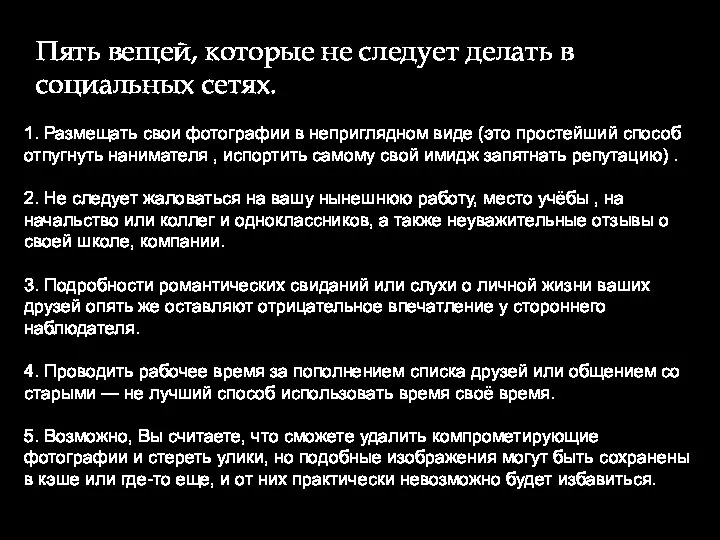 Пять вещей, которые не следует делать в социальных сетях. 1. Размещать