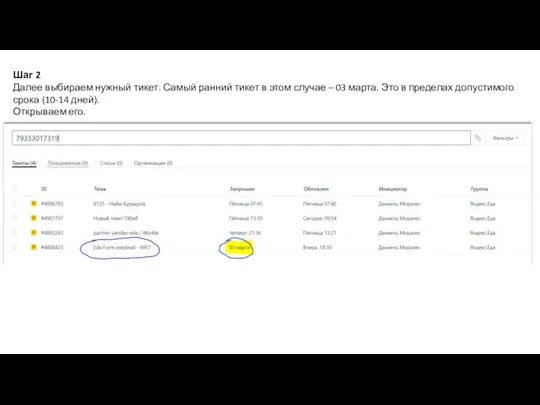 Шаг 2 Далее выбираем нужный тикет. Самый ранний тикет в этом
