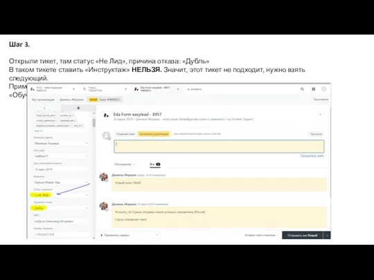 Шаг 3. Открыли тикет, там статус «Не Лид», причина отказа: «Дубль»