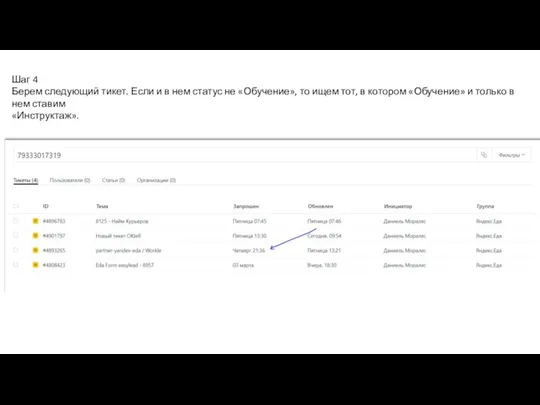 Шаг 4 Берем следующий тикет. Если и в нем статус не