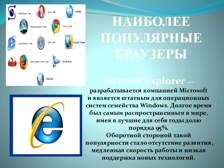 НАИБОЛЕЕ ПОПУЛЯРНЫЕ БРАУЗЕРЫ Internet Explorer — разрабатывается компанией Microsoft и является