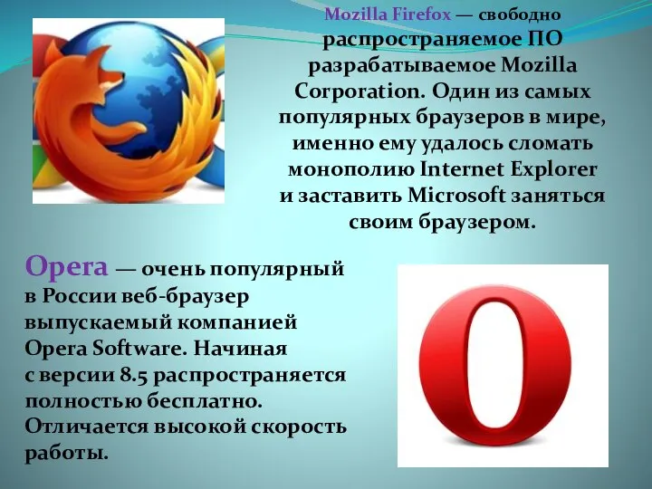Mozilla Firefox — свободно распространяемое ПО разрабатываемое Mozilla Corporation. Один из