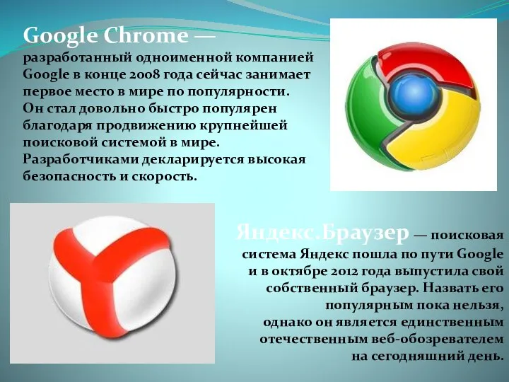Google Chrome — разработанный одноименной компанией Google в конце 2008 года
