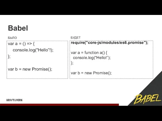 Babel var a = () => { console.log("Hello”!); }; var b