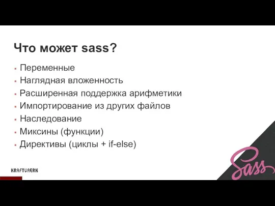 Что может sass? Переменные Наглядная вложенность Расширенная поддержка арифметики Импортирование из