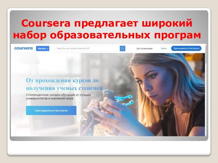 Coursera предлагает широкий набор образовательных програм