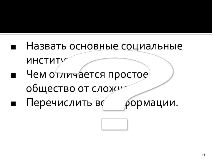 Назвать основные социальные институты. Чем отличается простое общество от сложного? Перечислить все 4 формации. ?