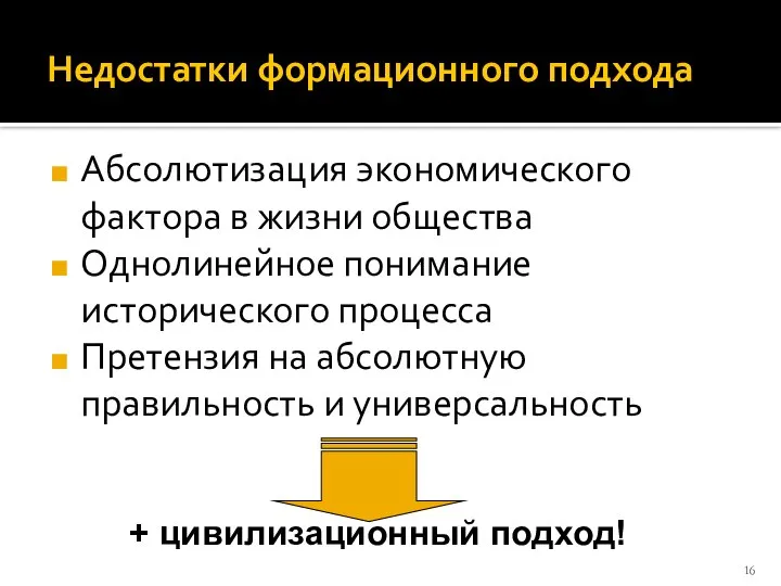 Недостатки формационного подхода Абсолютизация экономического фактора в жизни общества Однолинейное понимание