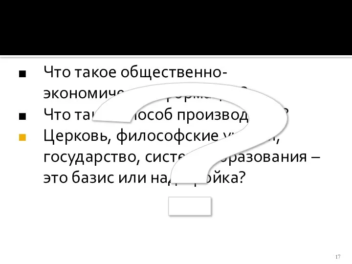 Что такое общественно-экономическая формация? Что такое способ производства? Церковь, философские учения,