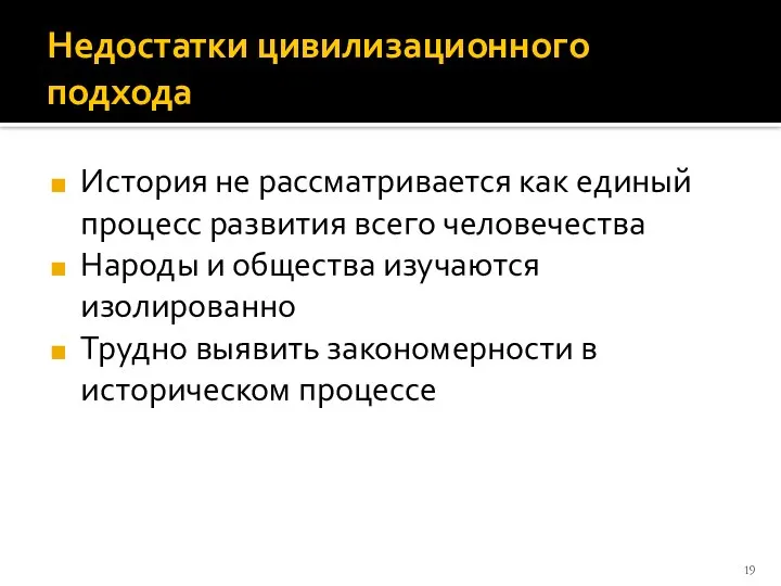 Недостатки цивилизационного подхода История не рассматривается как единый процесс развития всего