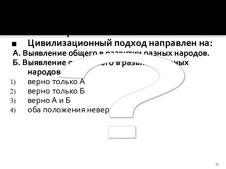 Что такое цивилизация, по мнению О. Шпенглера? Цивилизационный подход направлен на: