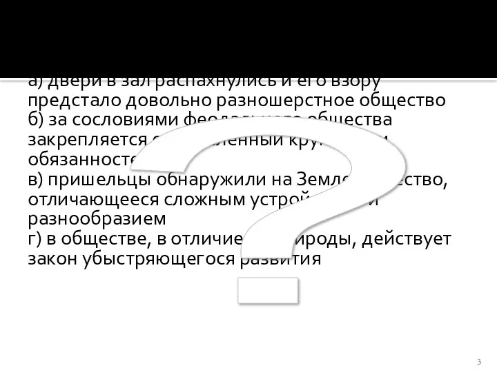 В каком значении употреблено понятие «общество» в следующих высказываниях? а) двери