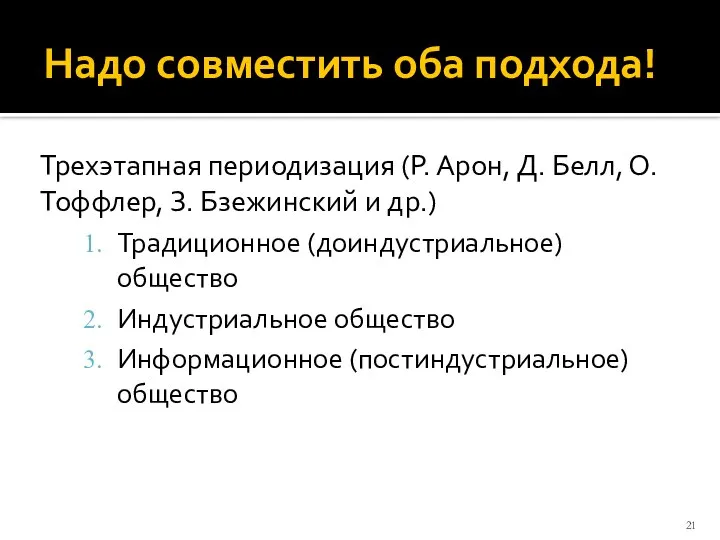 Надо совместить оба подхода! Трехэтапная периодизация (Р. Арон, Д. Белл, О.