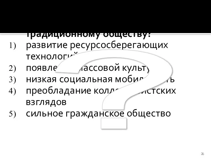 Какие из данных черт относятся к традиционному обществу? развитие ресурсосберегающих технологий