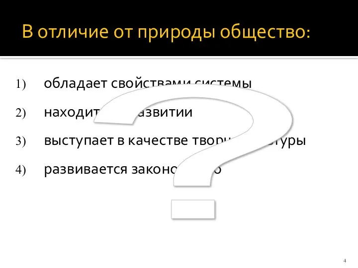 В отличие от природы общество: обладает свойствами системы находится в развитии