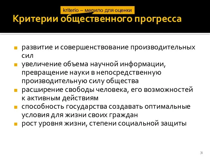 Критерии общественного прогресса развитие и совершенствование производительных сил увеличение объема научной