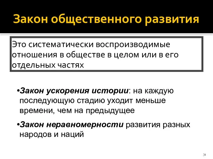 Закон общественного развития Это систематически воспроизводимые отношения в обществе в целом