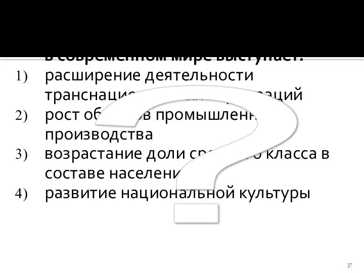 Одним из проявлений глобализации в современном мире выступает: расширение деятельности транснациональных