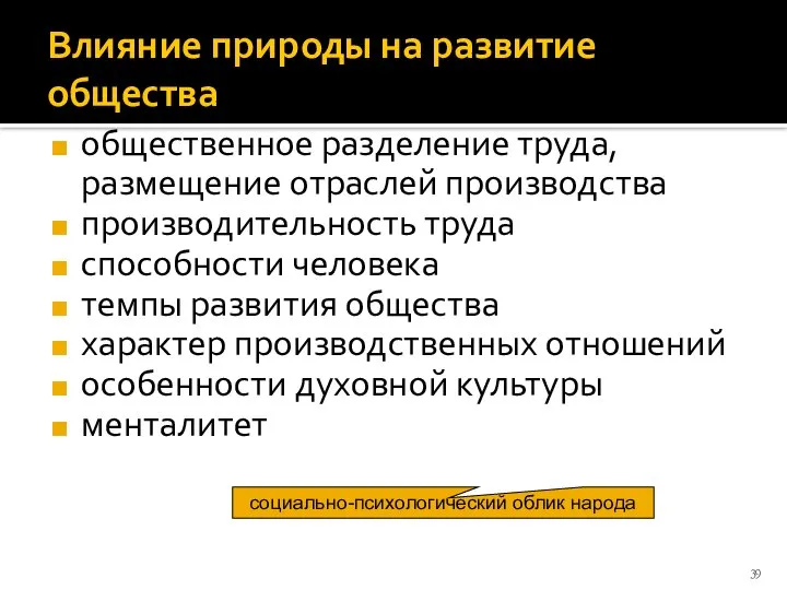 Влияние природы на развитие общества общественное разделение труда, размещение отраслей производства