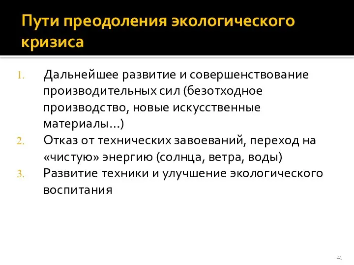 Пути преодоления экологического кризиса Дальнейшее развитие и совершенствование производительных сил (безотходное