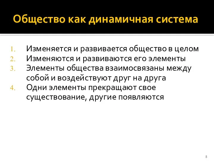 Общество как динамичная система Изменяется и развивается общество в целом Изменяются