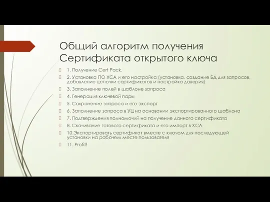 Общий алгоритм получения Сертификата открытого ключа 1. Получение Cert Pack. 2.