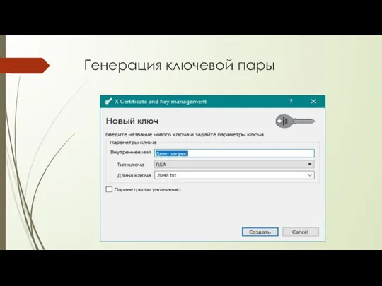 Генерация ключевой пары