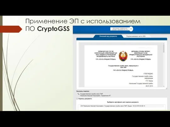 Применение ЭП с использованием ПО CryptoGSS