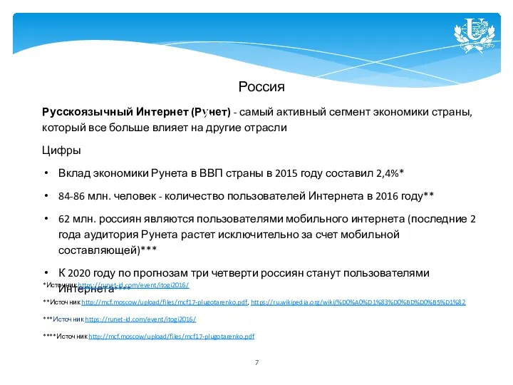 Россия Русскоязычный Интернет (Рунет) - самый активный сегмент экономики страны, который