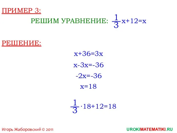 Игорь Жаборовский © 2011 UROKIMATEMATIKI.RU ПРИМЕР 3: РЕШИМ УРАВНЕНИЕ: x+12=x РЕШЕНИЕ: