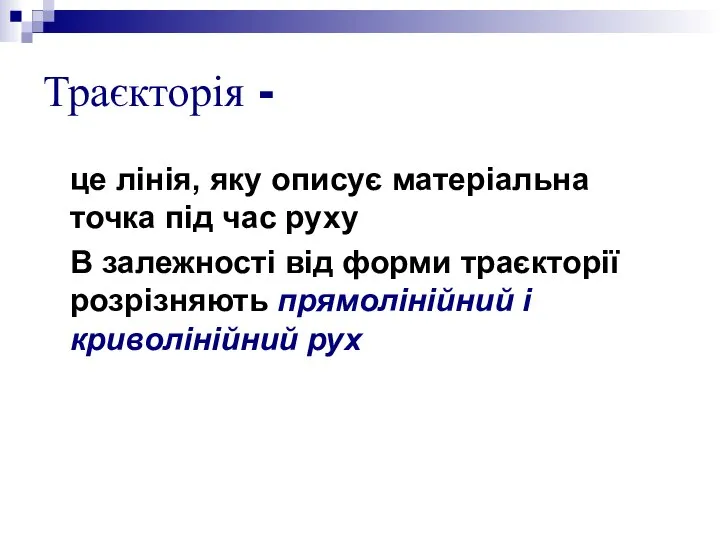 це лінія, яку описує матеріальна точка під час руху В залежності