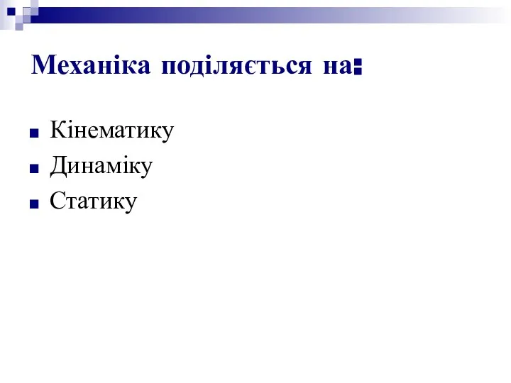 Механіка поділяється на: Кінематику Динаміку Статику