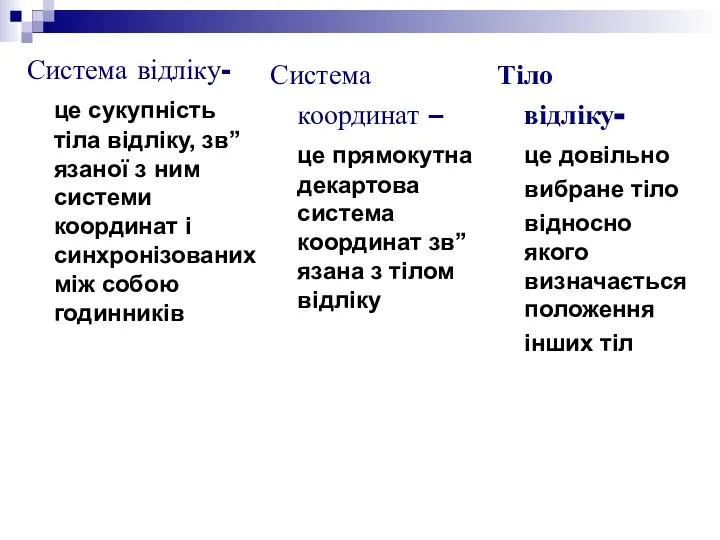 Система відліку- це сукупність тіла відліку, зв”язаної з ним системи координат