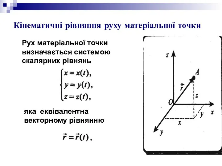 Кінематичні рівняння руху матеріальної точки Рух матеріальної точки визначається системою скалярних рівнянь яка еквівалентна векторному рівнянню