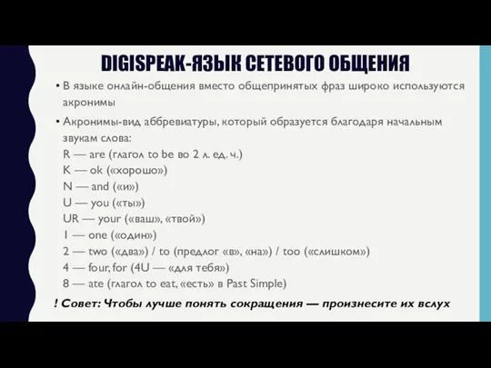 DIGISPEAK-ЯЗЫК СЕТЕВОГО ОБЩЕНИЯ В языке онлайн-общения вместо общепринятых фраз широко используются