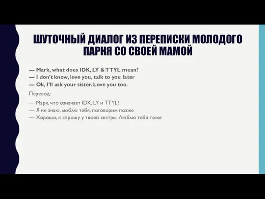 ШУТОЧНЫЙ ДИАЛОГ ИЗ ПЕРЕПИСКИ МОЛОДОГО ПАРНЯ СО СВОЕЙ МАМОЙ — Mark,