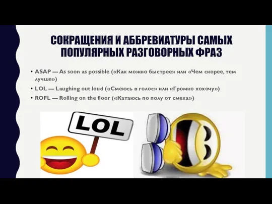 СОКРАЩЕНИЯ И АББРЕВИАТУРЫ САМЫХ ПОПУЛЯРНЫХ РАЗГОВОРНЫХ ФРАЗ ASAP — As soon