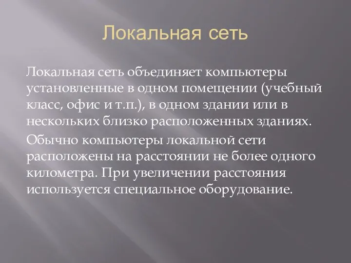 Локальная сеть Локальная сеть объединяет компьютеры установленные в одном помещении (учебный