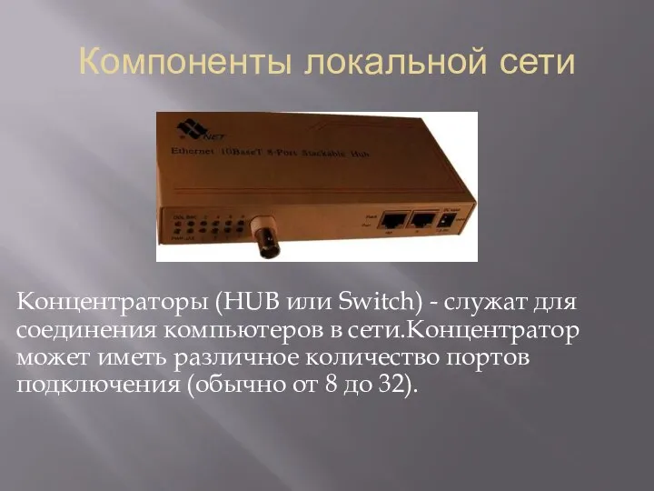 Компоненты локальной сети Концентраторы (HUB или Switch) - служат для соединения