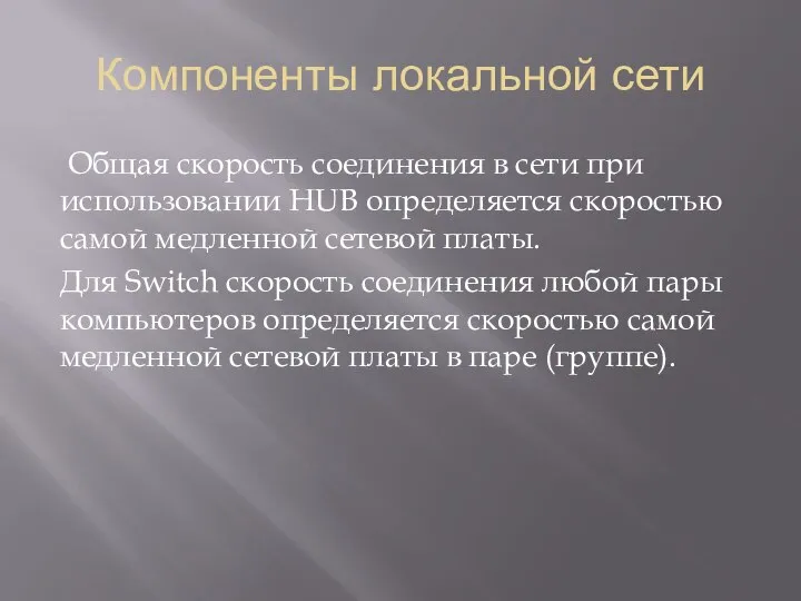 Компоненты локальной сети Общая скорость соединения в сети при использовании HUB