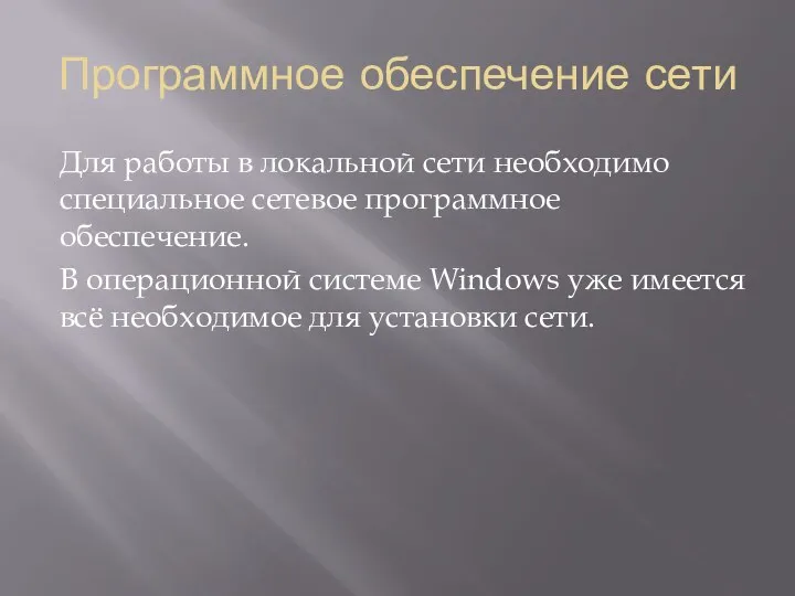 Программное обеспечение сети Для работы в локальной сети необходимо специальное сетевое