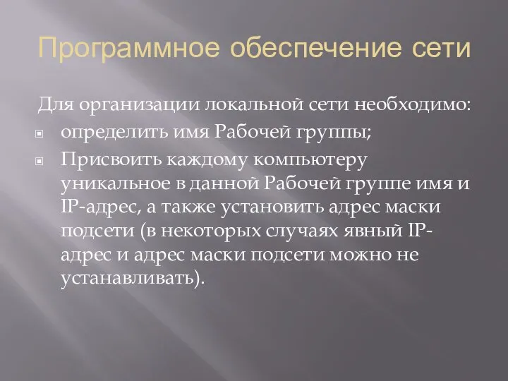 Программное обеспечение сети Для организации локальной сети необходимо: определить имя Рабочей