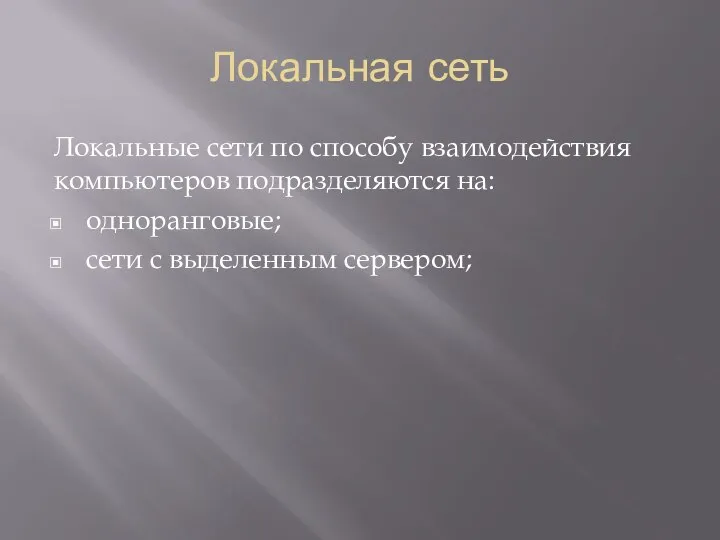 Локальная сеть Локальные сети по способу взаимодействия компьютеров подразделяются на: одноранговые; сети с выделенным сервером;