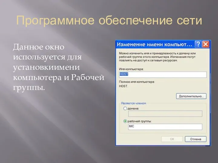 Программное обеспечение сети Данное окно используется для установкиимени компьютера и Рабочей группы.