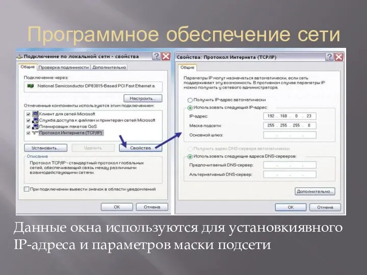 Программное обеспечение сети Данные окна используются для установкиявного IP-адреса и параметров маски подсети