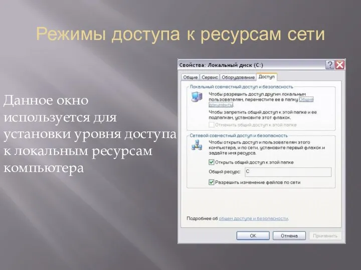 Режимы доступа к ресурсам сети Данное окно используется для установки уровня доступа к локальным ресурсам компьютера