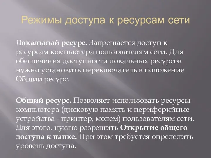 Режимы доступа к ресурсам сети Локальный ресурс. Запрещается доступ к ресурсам