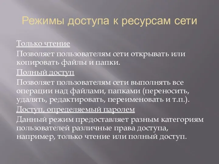 Режимы доступа к ресурсам сети Только чтение Позволяет пользователям сети открывать